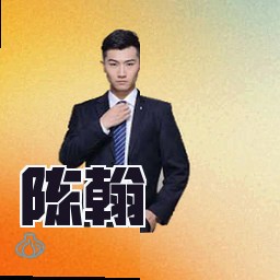 陈翰